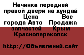 Начинка передней правой двери на хундай ix35 › Цена ­ 5 000 - Все города Авто » Продажа запчастей   . Крым,Красноперекопск